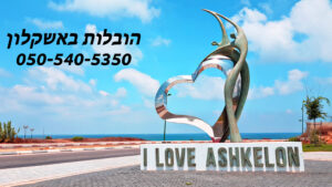 הובלות באשקלון